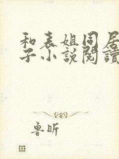 和表姐同居的日子小说阅读