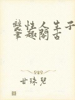 双性人生子小说笔趣阁古