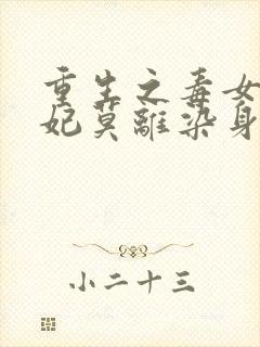 重生之毒女世子妃莫离染身世