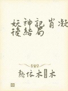 妖神记肖凝儿最后结局