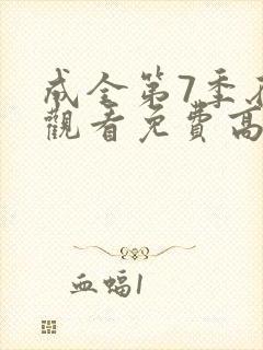 成全第7季在线观看免费高清