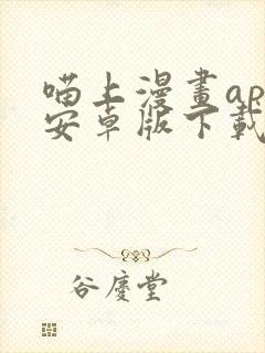 喵上漫画app安卓版下载