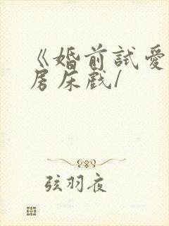 《婚前试爱》圆房床戏/封面