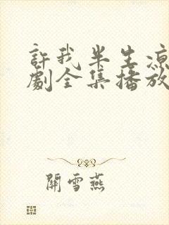 许我半生凉薄短剧全集播放封面