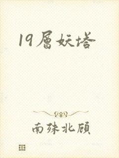 19层妖塔