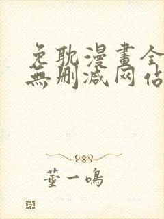 免耽漫画全免费无删减网站