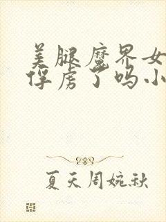 美腿魔界女帝被俘虏了吗小说免费阅