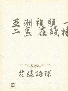 亚洲视频 一区二区 在线播放