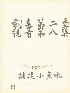 剑来第二季在线观看第八集封面