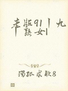 老版91丨九色丨熟女|