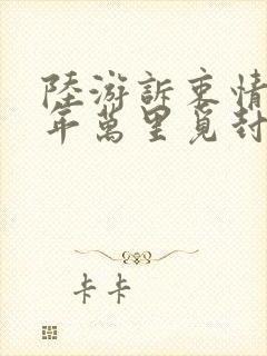 陆游诉衷情·当年万里觅封侯