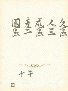 国产成人久久一区二区三区封面