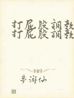 打屁股调教求饶打屁股调教训诫老婆封面