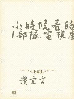 小时候看的731部队电视剧