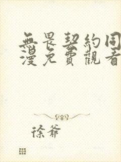 无畏契约同人动漫免费观看全集高清