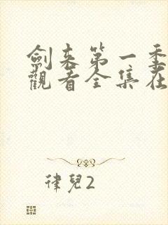 剑来第一季免费观看全集在线高清