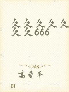 久久久久久久久久久666
