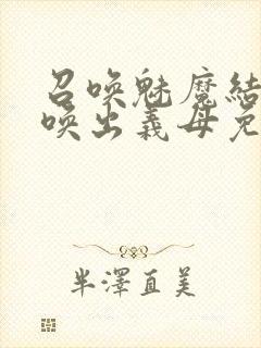 召唤魅魔结果召唤出义母免费观看