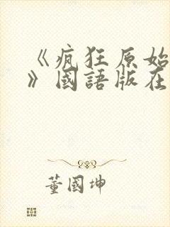 《疯狂原始人2》国语版在线观看免费封面