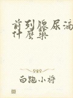 前列腺尿滴白吃什么药