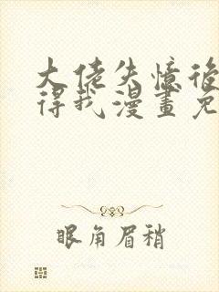 大佬失忆后只记得我漫画免费在线观看