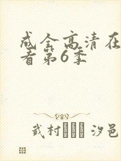 成全高清在线观看第6季封面