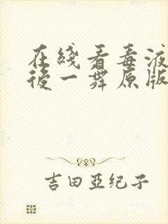 在线看毒液:最后一舞原版