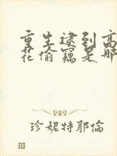 重生逮到高冷校花偷窃是哪本小说