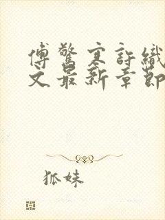 傅惊寒许织夏全文最新章节免费阅读