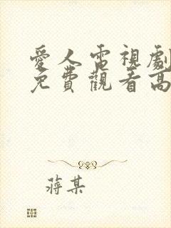 爱人电视剧全集免费观看高清