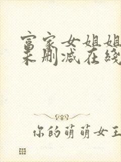 富家女姐姐韩漫未删减在线观看无广