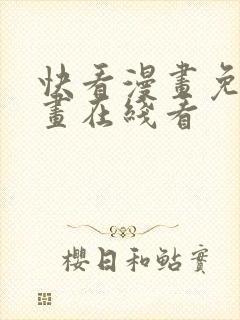 快看漫画免费漫画在线看