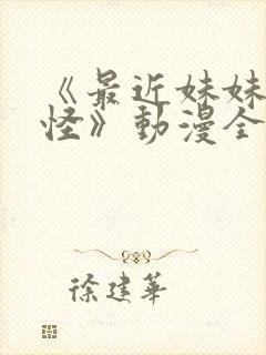 《最近妹妹有点怪》动漫全集