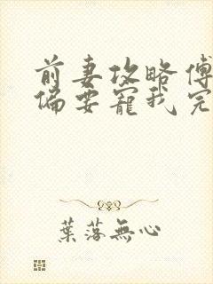 前妻攻略傅先生偏要宠我完结