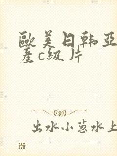 欧美日韩亚洲国产c级片