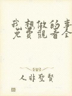 我想做的事美剧免费观看全集高清封面