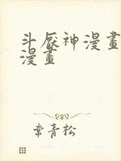 斗厌神漫画免费漫画封面