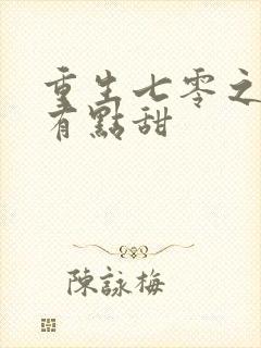 重生七零之悍妻有点甜