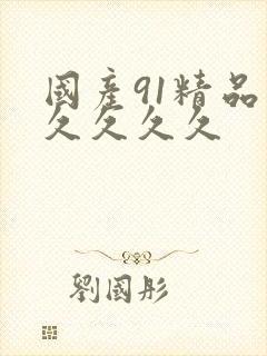 国产91精品久久久久久