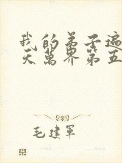 我的弟子遍布诸天万界第五季