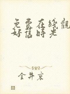 免费在线观看你好旧时光