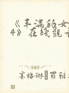 《丰满的女邻居4》在线观看