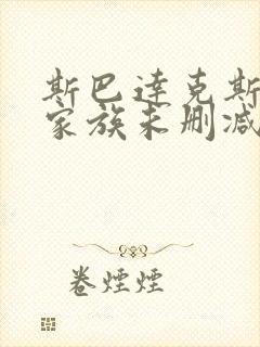 斯巴达克斯亚述家族未删减版在线观看封面