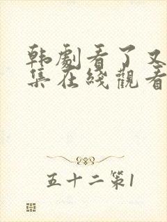 韩剧看了又看全集在线观看中文版