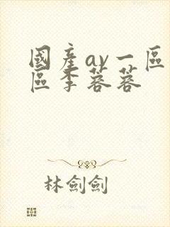 国产av一区二区李蓉蓉