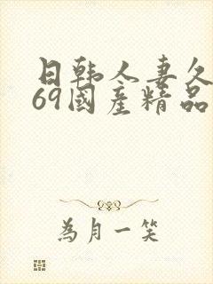 日韩人妻久久,69国产精品久久久久久人妻封面