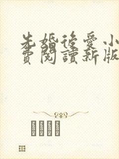 先婚后爱小说免费阅读新版