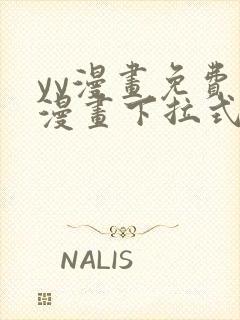 yy漫画免费读漫画下拉式入口封面