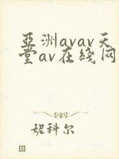 亚洲avav天堂av在线网……