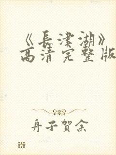 《长津湖》免费高清完整版